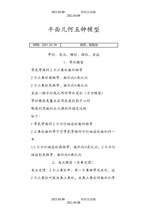 平面几何五种模型之欧阳法创编