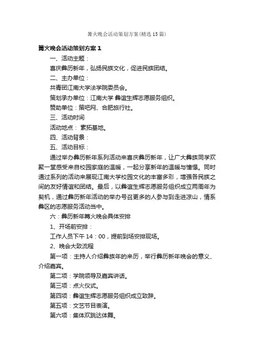 篝火晚会活动策划方案（精选15篇）