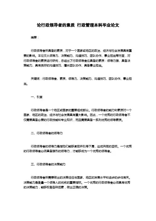 论行政领导者的素质  行政管理本科毕业论文