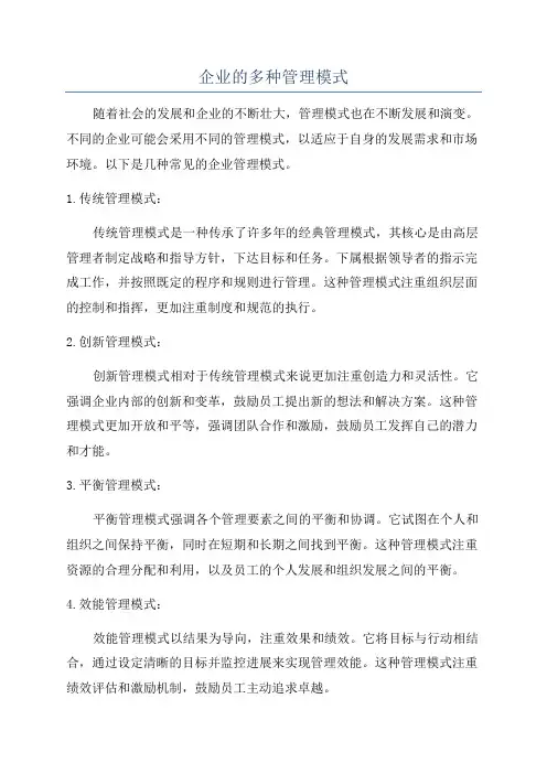 企业的多种管理模式