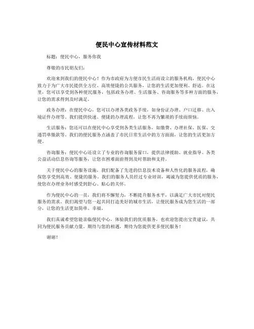 便民中心宣传材料范文