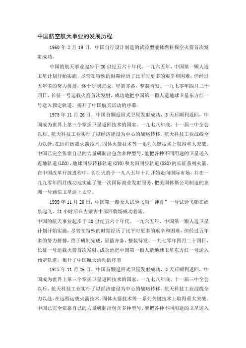 中国航空航天事业的发展历程精品资料