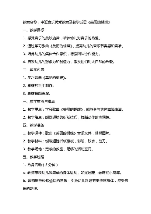 中班音乐优秀教案及教学反思《美丽的蝴蝶》