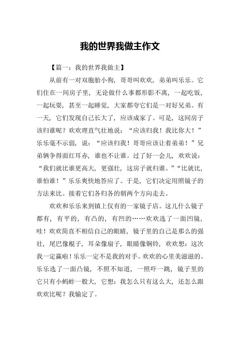 我的世界我做主作文
