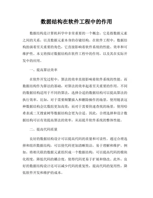 数据结构在软件工程中的作用