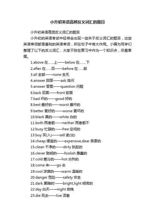 小升初英语高频反义词汇的题目