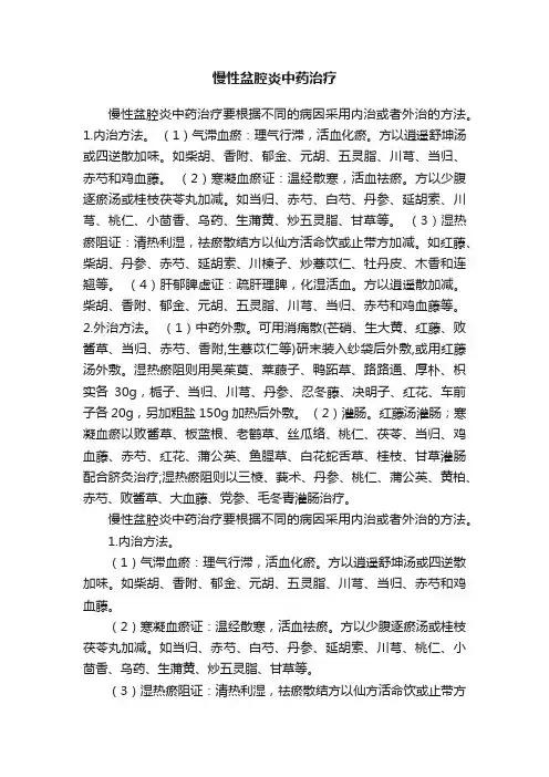 慢性盆腔炎中药治疗