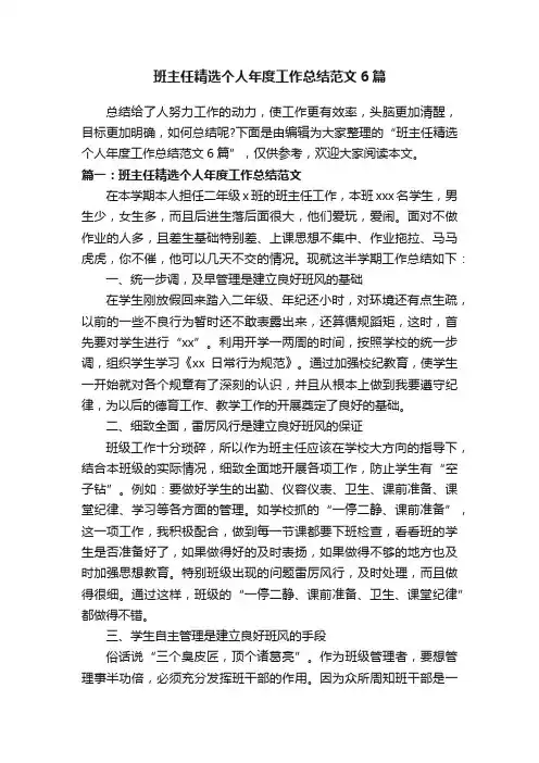 班主任精选个人年度工作总结范文6篇