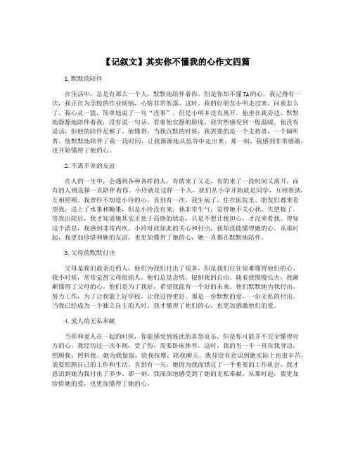 【记叙文】其实你不懂我的心作文四篇