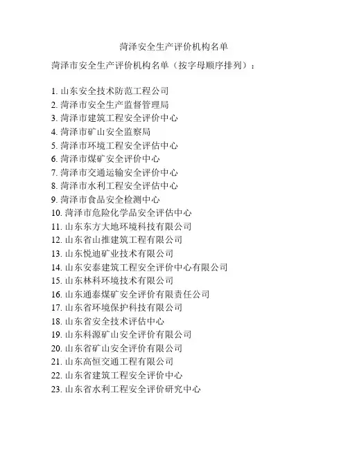 菏泽安全生产评价机构名单