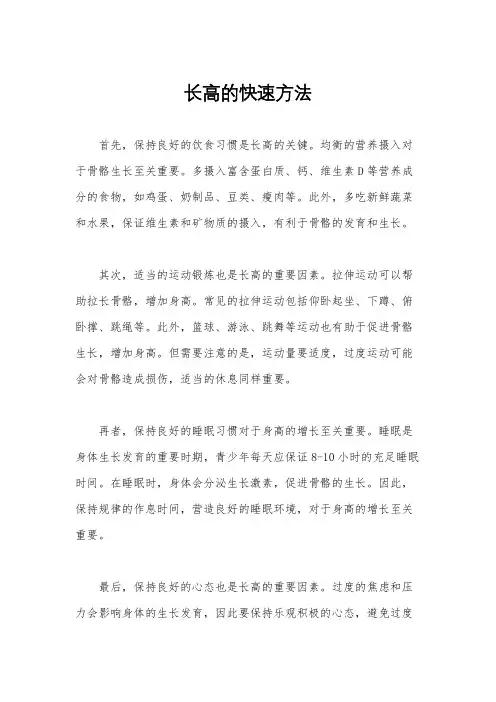 长高的快速方法