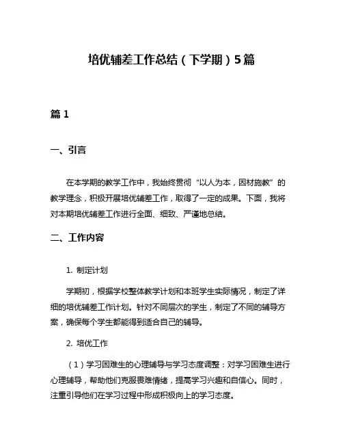 培优辅差工作总结(下学期)5篇
