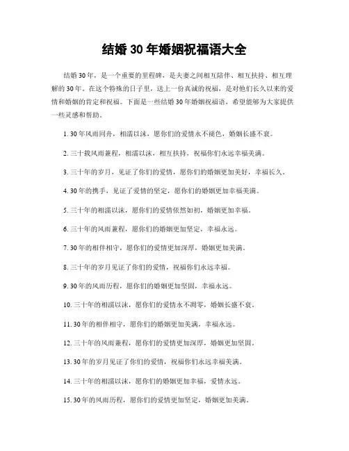结婚30年婚姻祝福语大全