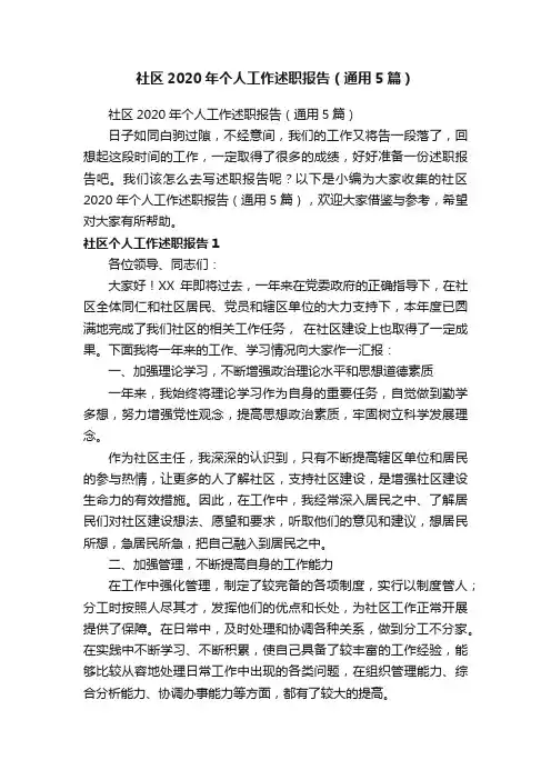 社区2020年个人工作述职报告（通用5篇）