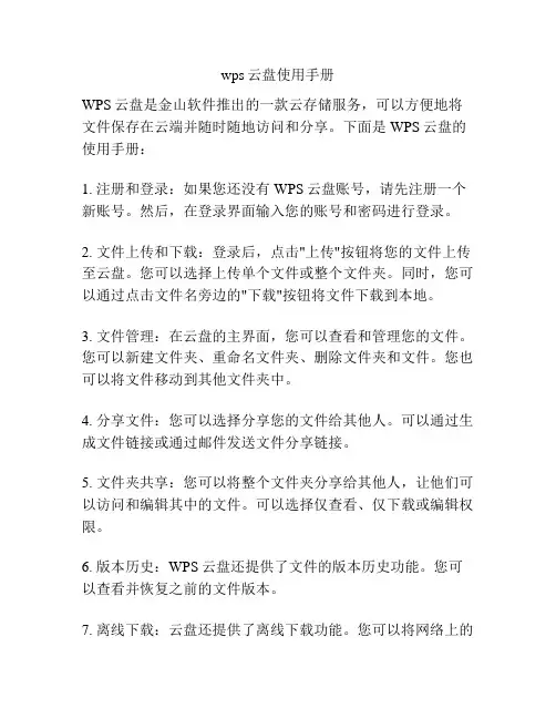 wps云盘使用手册