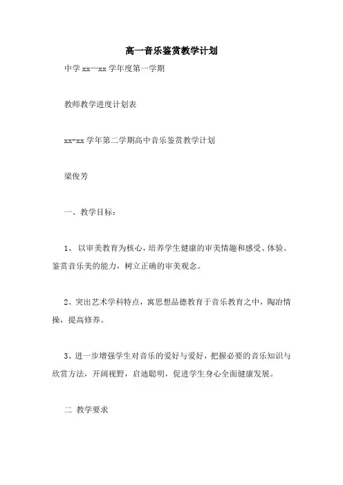高一音乐鉴赏教学计划