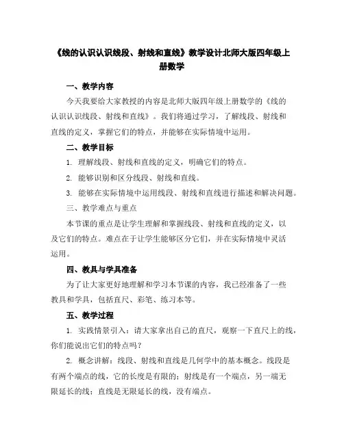 《线的认识----认识线段、射线和直线》教学设计北师大版四年级上册数学