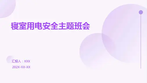 寝室用电安全主题班会PPT