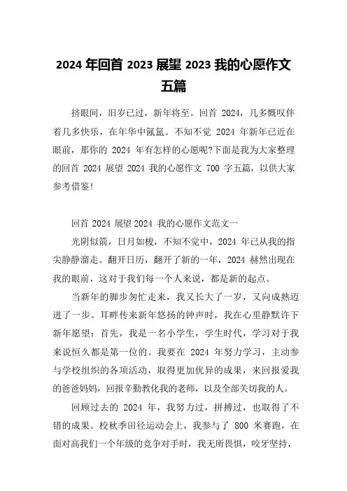 2024年回首2023展望2023我的心愿作文五篇