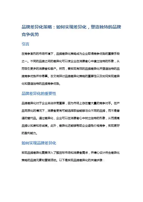 品牌差异化策略：如何实现差异化,塑造独特的品牌竞争优势