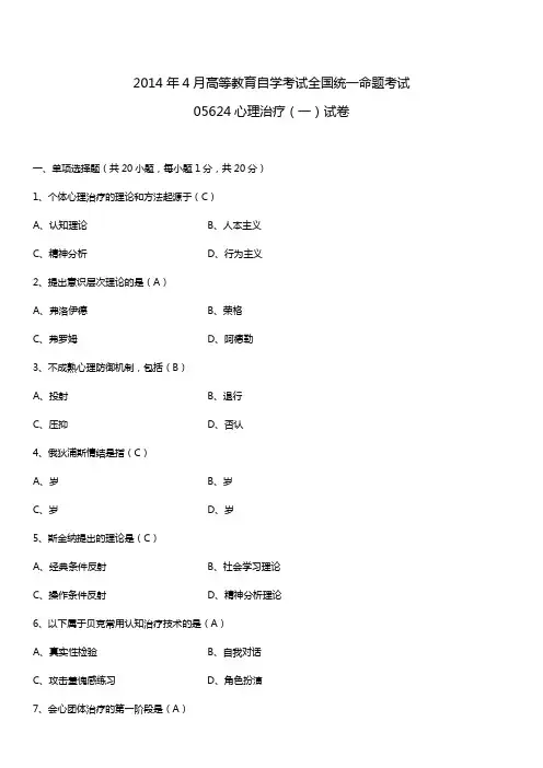 2014年4月全国自学考试05624心理治疗(一)试题答案