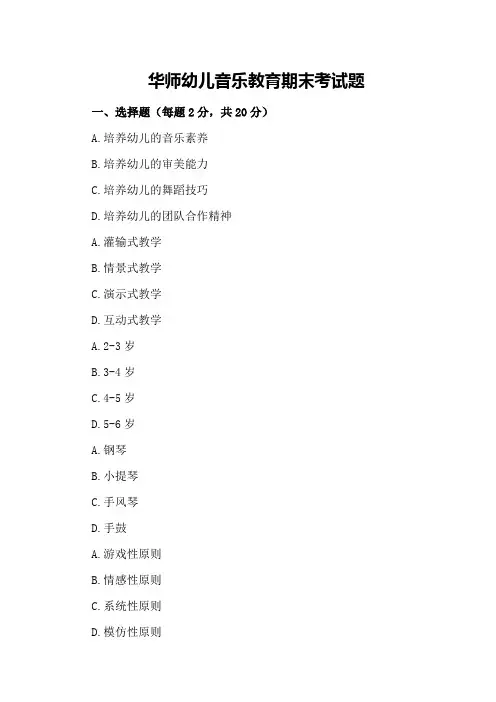 华师幼儿音乐教育期末考试题