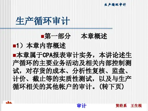 最新生产循环审计(ppt 136)