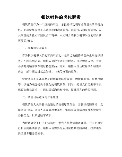 餐饮销售的岗位职责