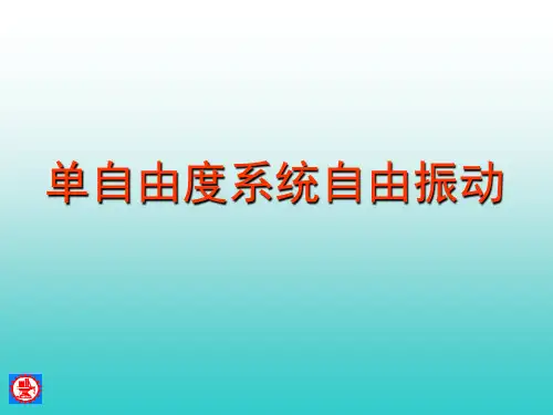振动力学 单自由度系统自由振动