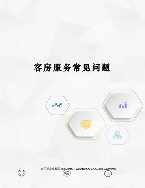客房服务常见问题