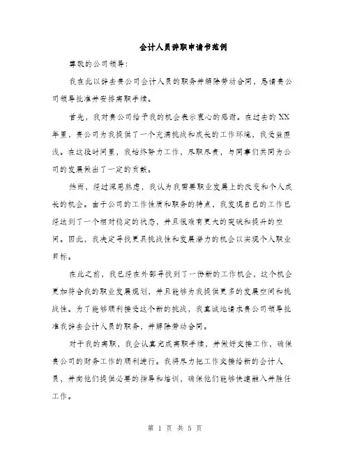 会计人员辞职申请书范例（3篇）