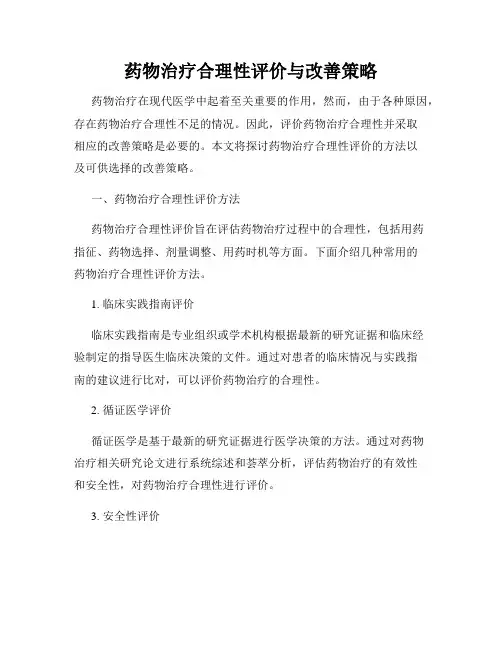 药物治疗合理性评价与改善策略
