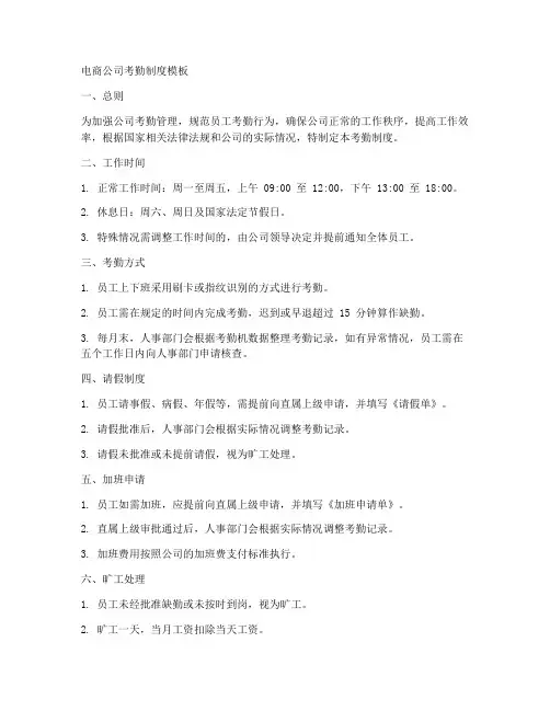 电商公司考勤制度模板