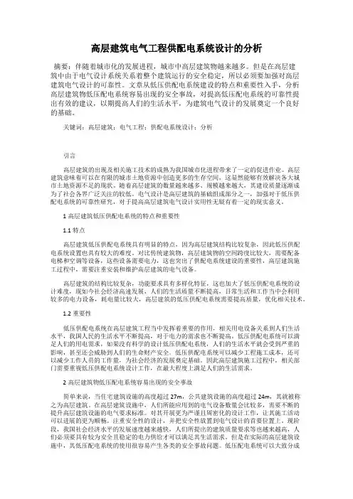 高层建筑电气工程供配电系统设计的分析
