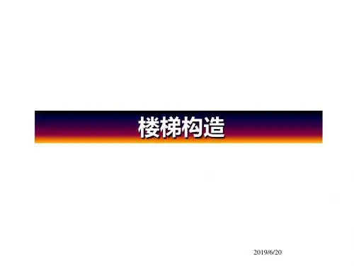 楼梯构造(2019)