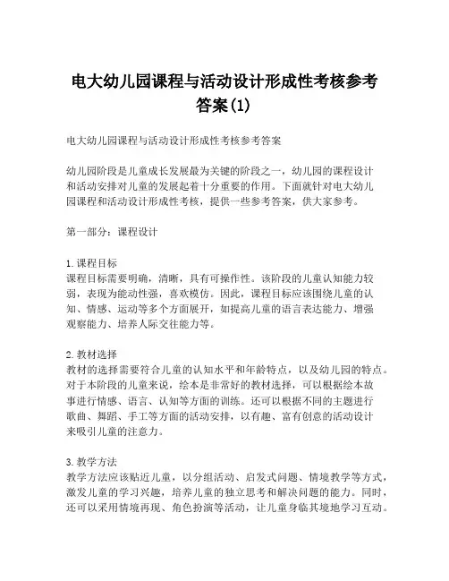 电大幼儿园课程与活动设计形成性考核参考答案(1)