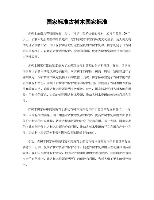 国家标准古树木国家标准
