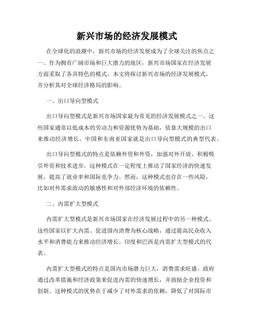 新兴市场的经济发展模式