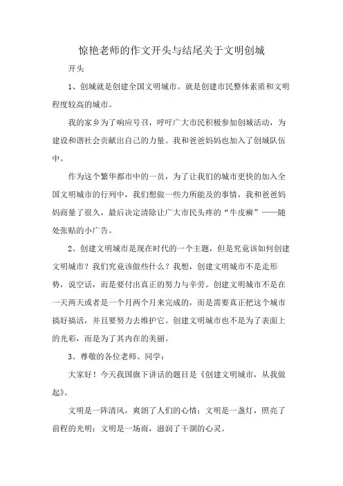 惊艳老师的作文开头与结尾关于文明创城