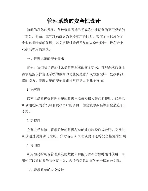 管理系统的安全性设计