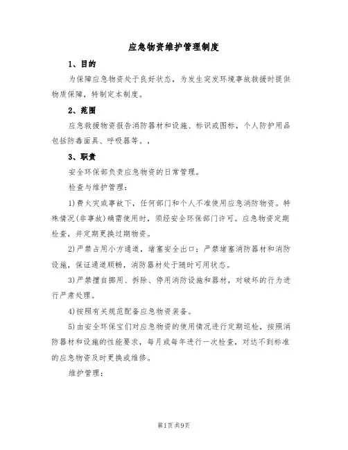 应急物资维护管理制度（5篇）