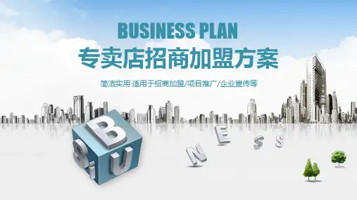 专卖店招商加盟方案ppt