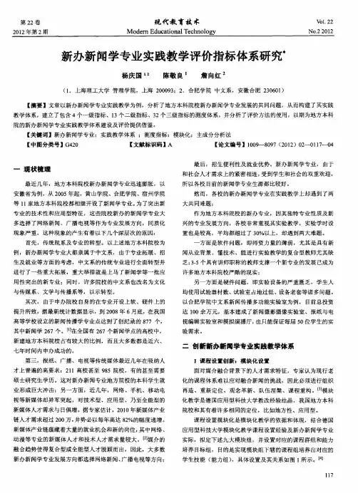 新办新闻学专业实践教学评价指标体系研究
