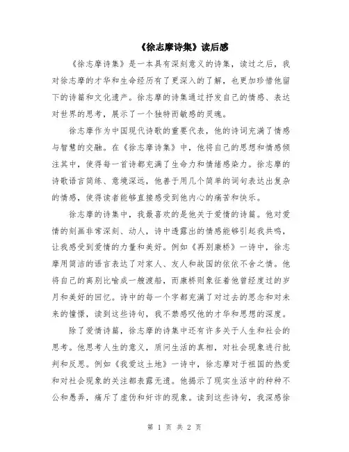 《徐志摩诗集》读后感