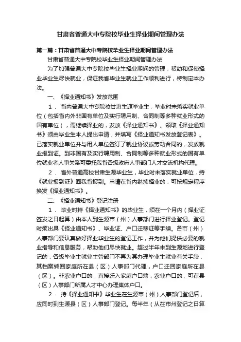甘肃省普通大中专院校毕业生择业期间管理办法
