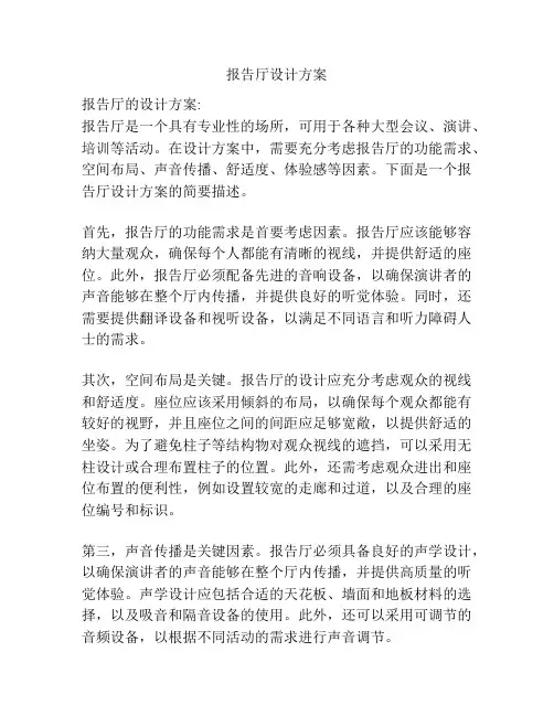 报告厅设计方案