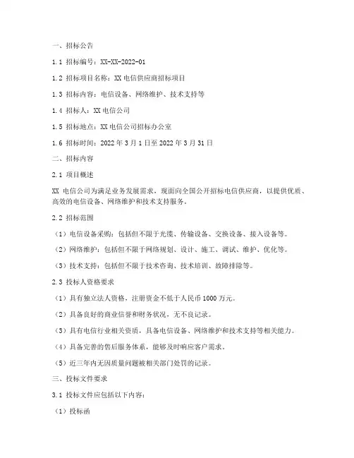 电信供应商招标文件