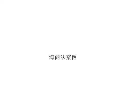 海商法案例