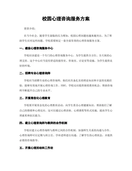 校园心理咨询服务方案