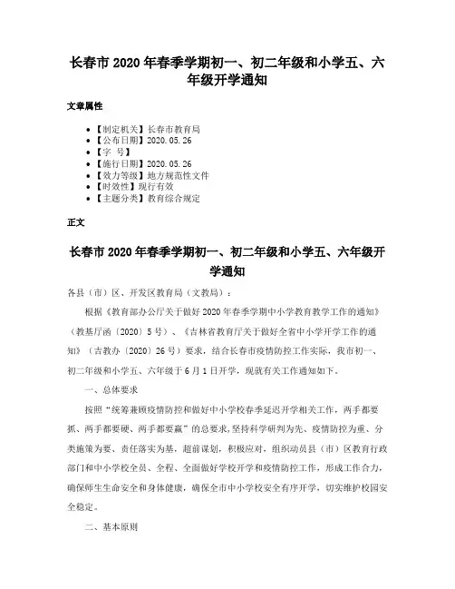 长春市2020年春季学期初一、初二年级和小学五、六年级开学通知